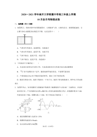 天津市南开区南开大学附属中学2021届高三年级上学期10月份月考物理试卷  PDF版含解析版