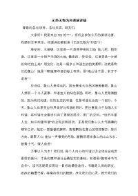 无怨无悔为和谐演讲稿