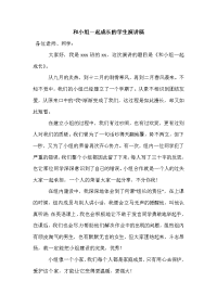 和小组一起成长的学生演讲稿