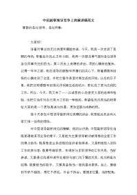 中层副职领导竞争上岗演讲稿范文