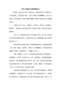 有关于我的大学演讲稿范文