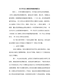 关于劳动人事的竞职演讲稿范文