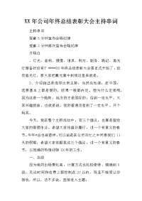 XX年公司年终总结表彰大会主持串词