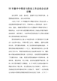 XX年脑卒中筛查与防治工作总结会议讲话稿