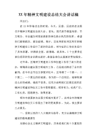 XX年精神文明建设总结大会讲话稿