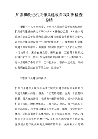 加强和改进机关作风建设自我对照检查总结