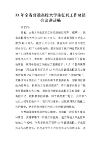 XX年全省普通高校大学生征兵工作总结会议讲话稿