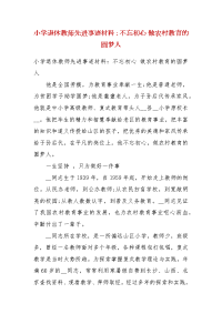 小学退休教师先进事迹材料：不忘初心 做农村教育的圆梦人