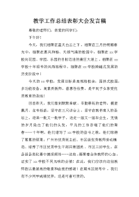 教学工作总结表彰大会发言稿