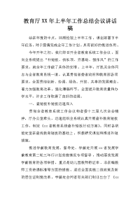 教育厅XX年上半年工作总结会议讲话稿