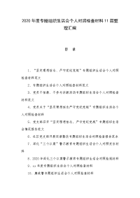 2020年度专题组织生活会个人对照检查材料11篇整理汇编