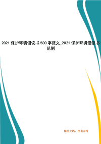 2021保护环境倡议书500字范文例