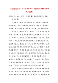 分组讨论发言：“一极两中心”高质量发展做出新的更大贡献