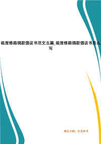 祖屋修路捐款倡议书范文五写