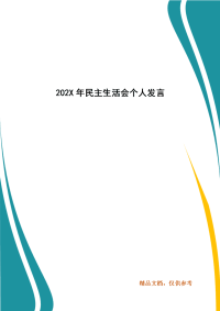 202X年民主生活会个人发言