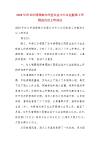 202X年在全市清理拖欠民营企业中小企业账款工作推进会议上的讲话