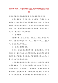 向第X巡察工作组的情况汇报_欢迎巡察组进驻会讲话