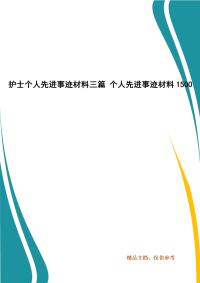 护士个人先进事迹材料三篇 个人先进事迹材料1500