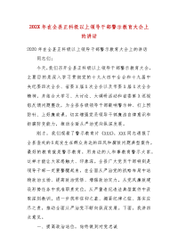 202X年在全县正科级以上领导干部警示教育大会上的讲话