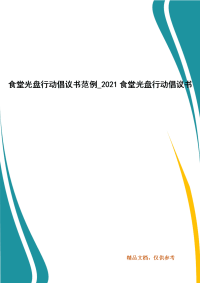 食堂光盘行动倡议书范例书