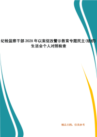 纪检监察干部202X年以案促改警示教育专题民主(组织)生活会个人对照检查