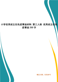 小学优秀班主任先进事迹材料 第三人称 优秀班主任先进事迹200字