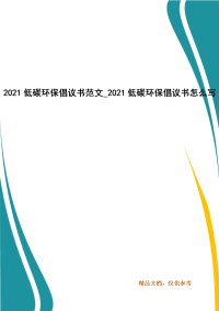 2021低碳环保倡议书范文_写