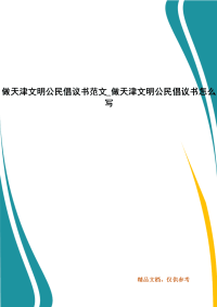 做天津文明公民倡议书范文写
