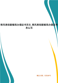 移风易俗新婚简办倡议书范文_写