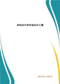 本科会计学毕业论文三篇