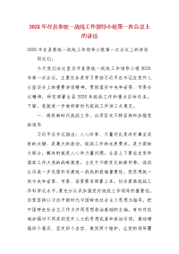 202X年在县委统一战线工作领导小组第一次会议上的讲话