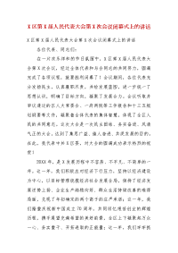 X区第X届人民代表大会第X次会议闭幕式上的讲话