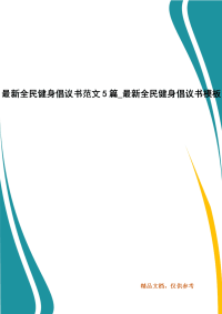 最新全民健身倡议书范文板