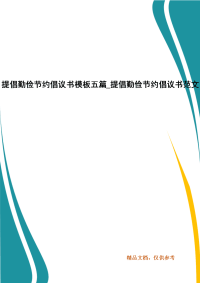 提倡勤俭节约倡议书模板文