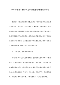 2020年领导干部学习三个以案警示教育心得体会.docx