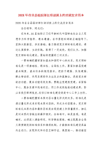 202X年在全县组织部长培训班上的交流发言范本