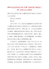 202X年在全县年轻干部工作暨”优秀年轻干部成长工程”动员大会上的讲话