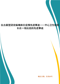 抗击新型冠状病毒肺炎疫情先进事迹——中心卫生院院长在一线抗疫的先进事迹