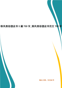 移风易俗倡议书5篇700字字