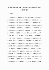 县委领导县级部门党支部组织生活会上的点评讲话2480字范文