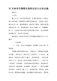 XX年春季学期期末教师总结大会讲话稿