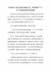 全省农业工作会议讲话9560字文：研究谋划“十三五”农业农村经济发展思路