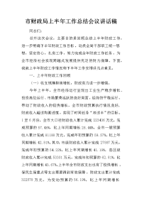 市财政局上半年工作总结会议讲话稿