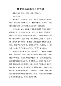 期中总结表彰大会发言稿