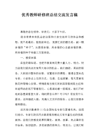 优秀教师研修班总结交流发言稿