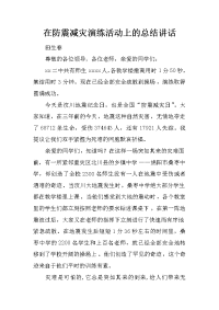 在防震减灾演练活动上的总结讲话