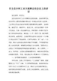 在全县乡村工业大观摩总结会议上的讲话