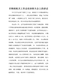 在财政机关工作总结表彰大会上的讲话