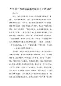 在半年工作总结表彰兑现大会上的讲话