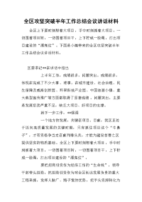 全区攻坚突破半年工作总结会议讲话材料